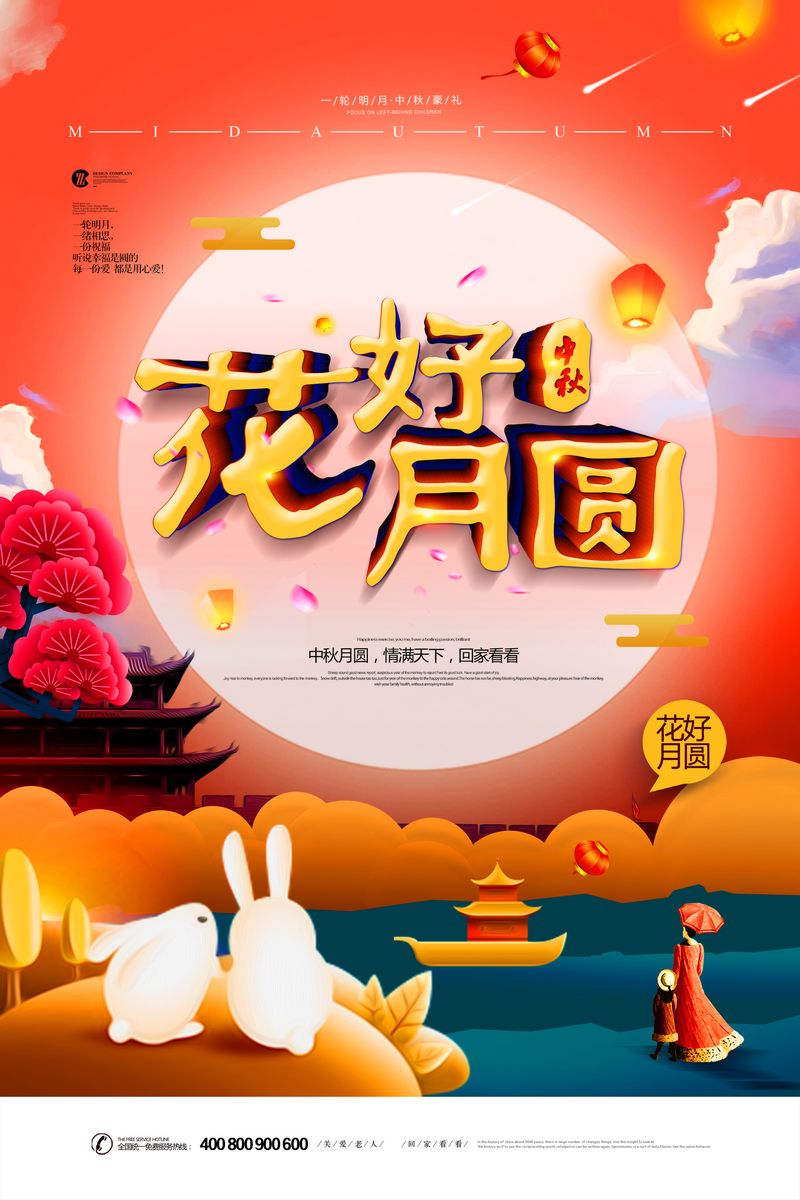 花好月圆中秋海报