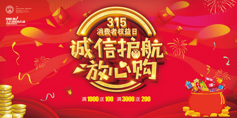 诚信315图片 诚信315宣传广告(26)