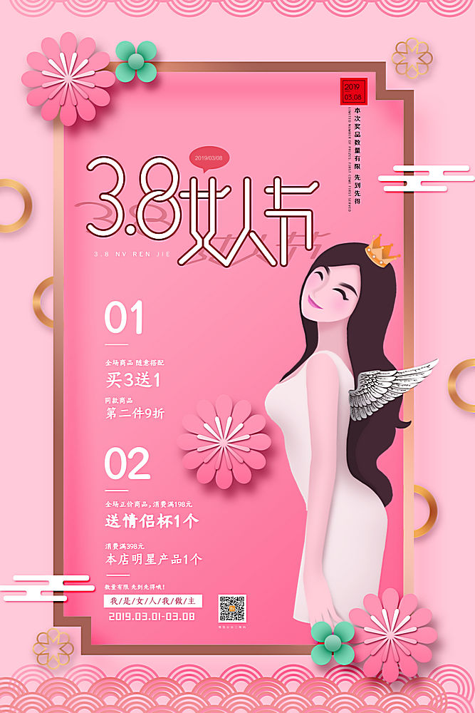 仙女38妇女节海报·