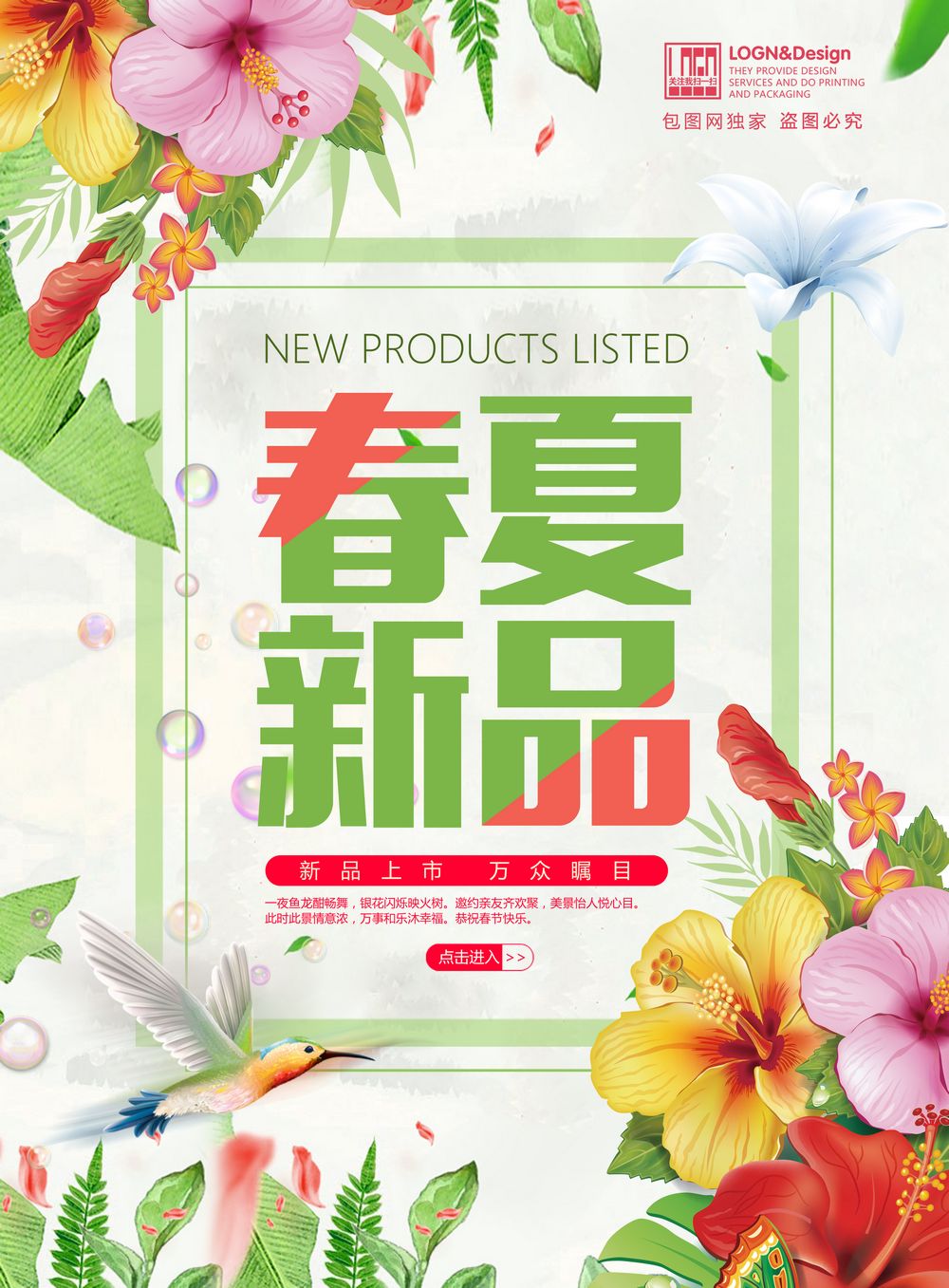 春夏新品海报psd素材下载-海报设计-广告设计模板-psd素材 - 集图网