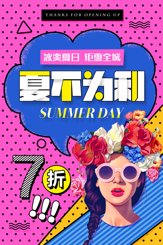 夏季享7折活动海报