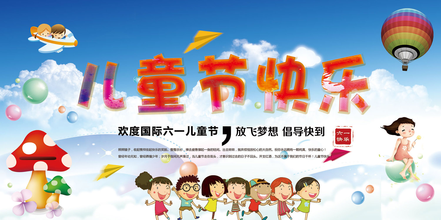 一群小朋友六一海报psd素材下载(图片id:1019118)_-儿童节-psd素材
