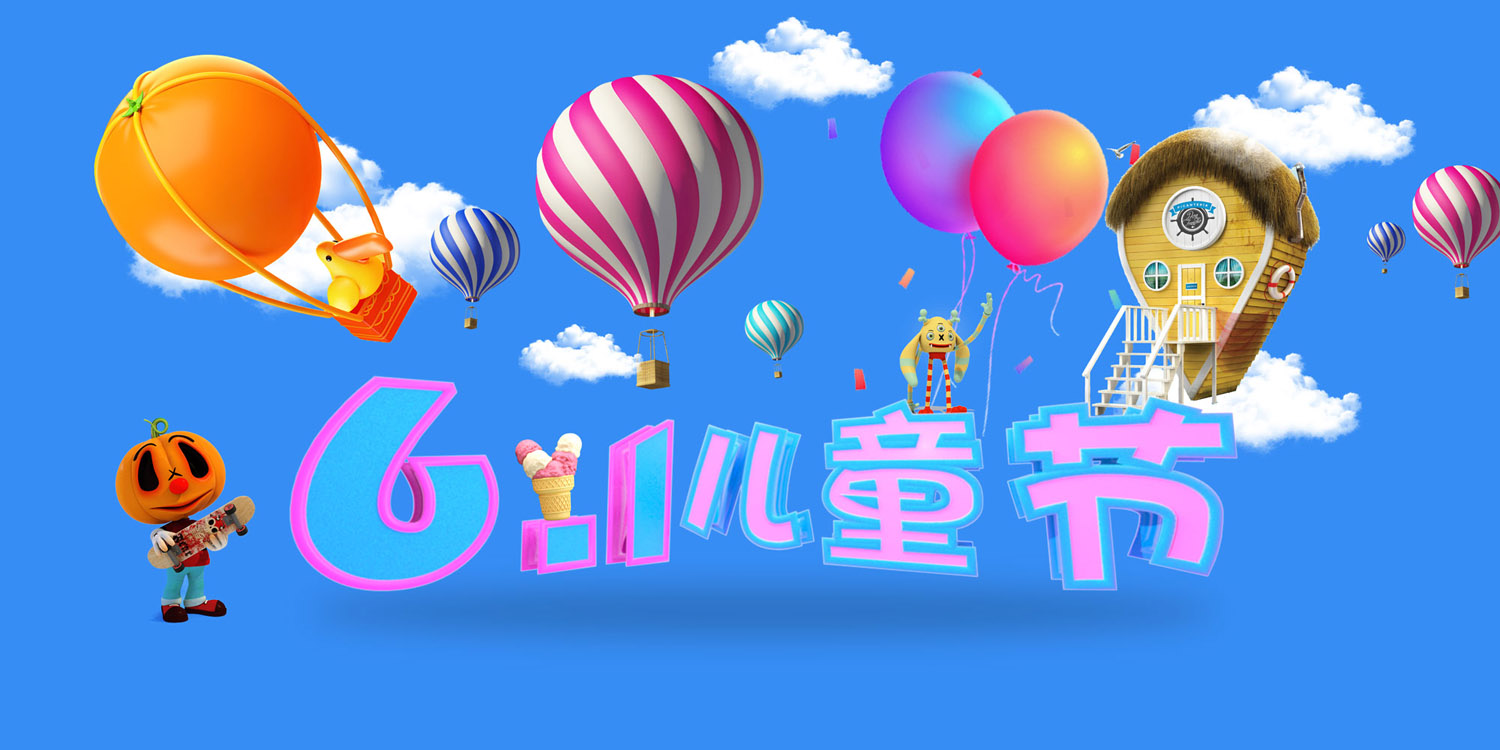 彩色气球六一海报psd素材下载(图片id:1019106)