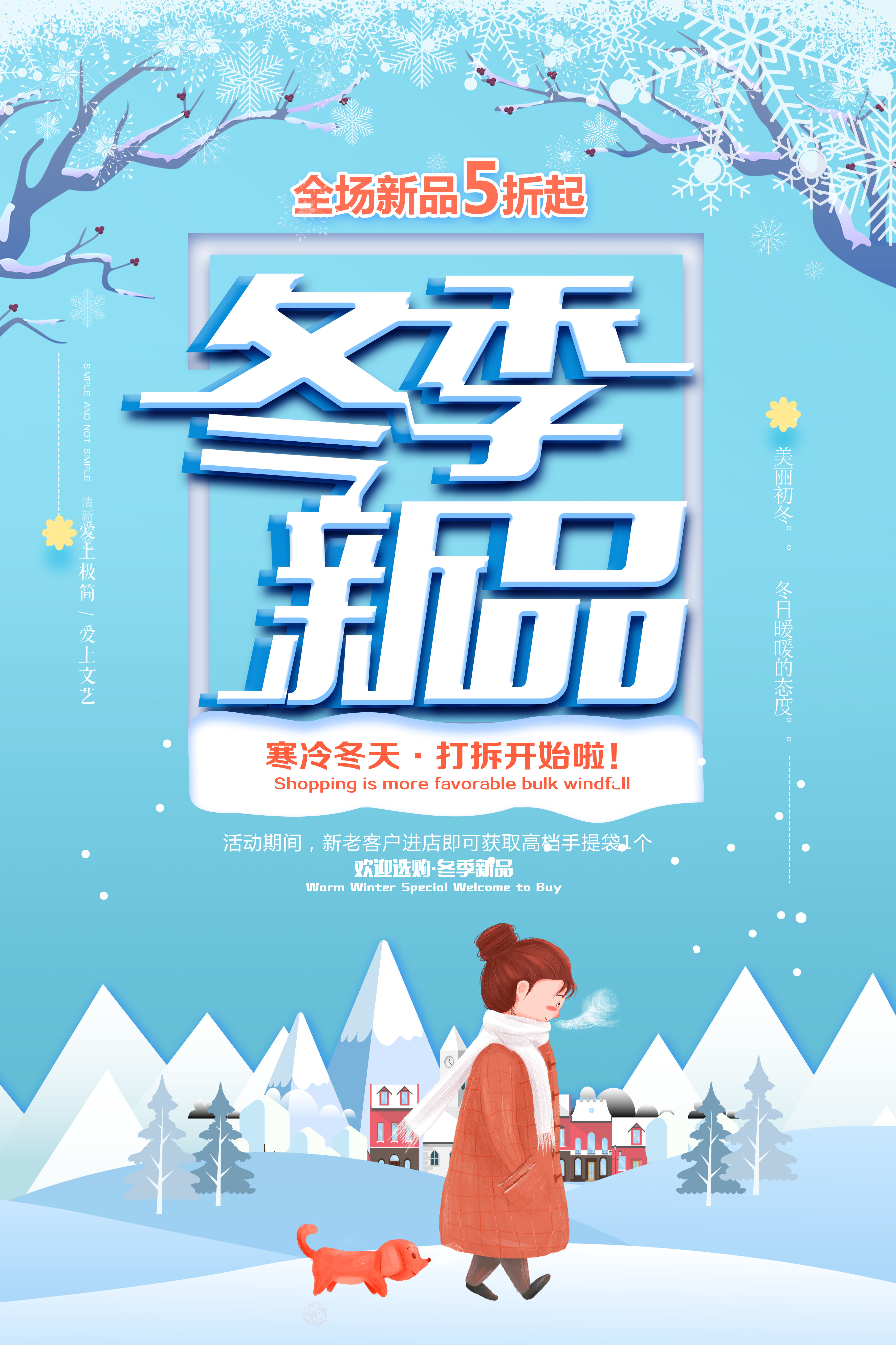 冬季新品海报设计