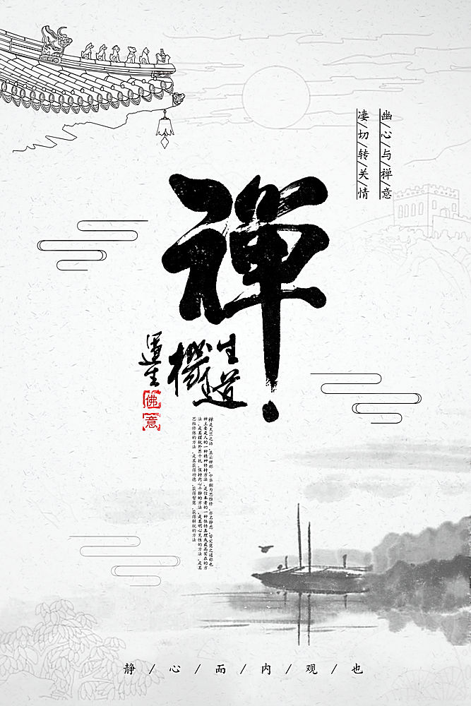 简约大气禅意中国风水墨海报广告宣传海报设计模板