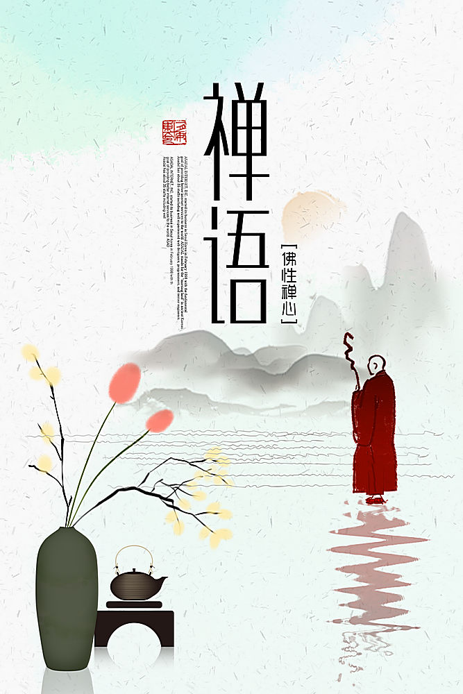 简约大气禅意禅语中国文化中国风水墨海报广告宣传海报设计模板