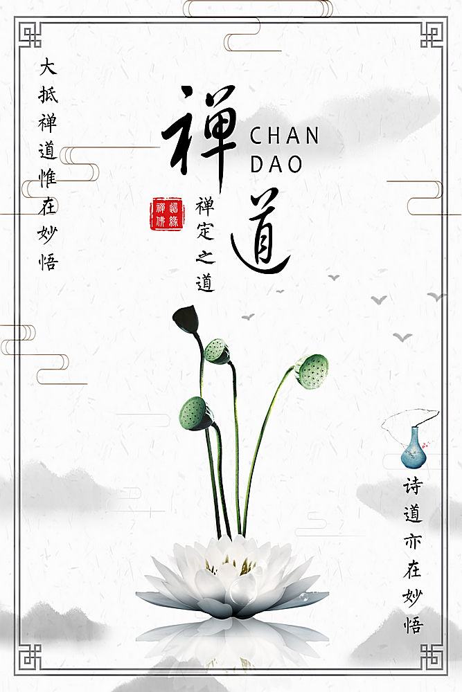 简约大气禅道中国风水墨海报广告宣传海报设计模板