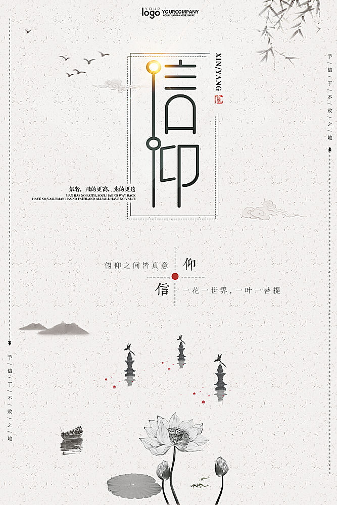 简约大气信仰文化中国风水墨海报广告宣传海报设计模板