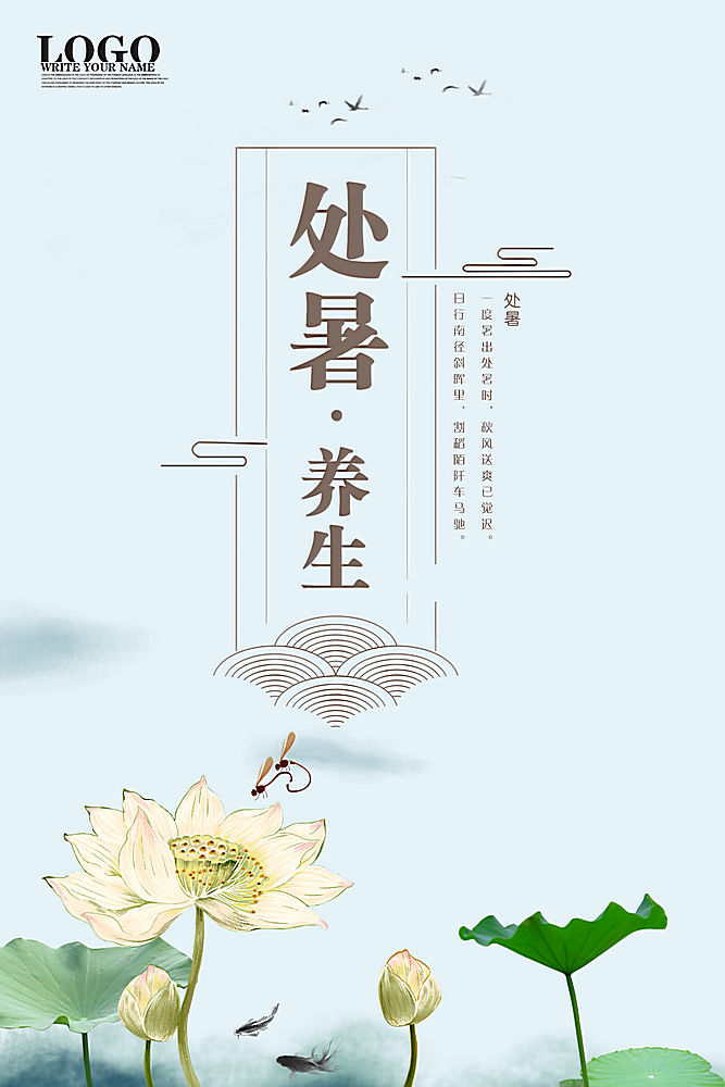 简约大气处暑养生中国风水墨海报广告宣传海报设计模板